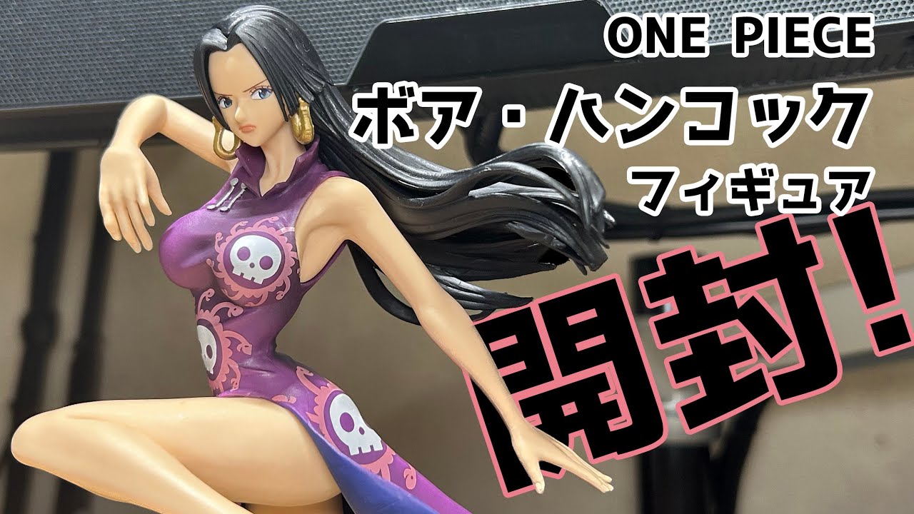 ワンピース ONE PIECE ボア・ハンコックフィギュア 開封レビュー Boa