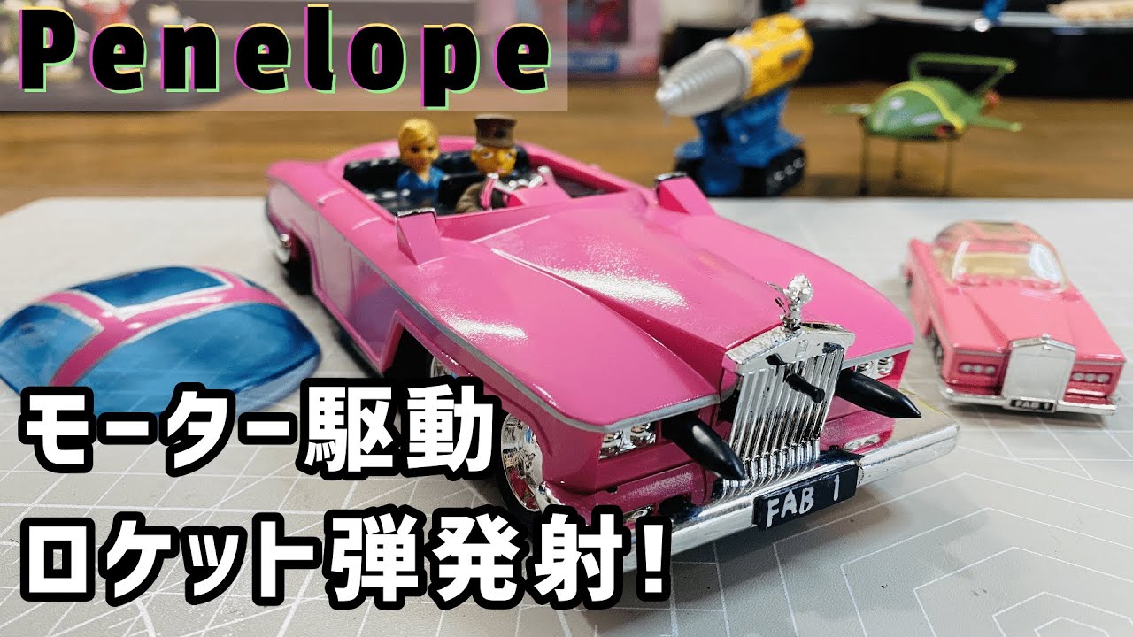 サンダーバード 【ペネロープ号】 今井化学プラモデル「目にも止まらぬ