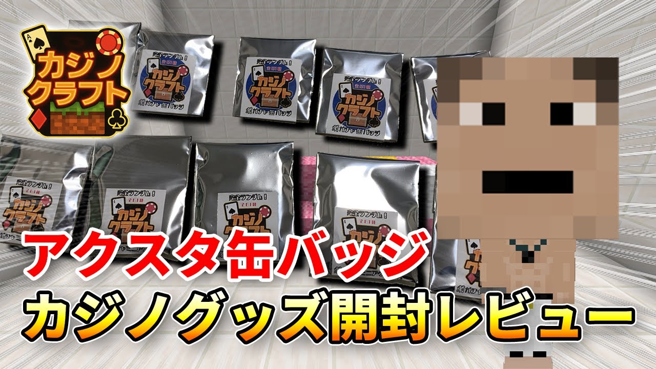 カジノクラフト】缶バッジ開封していく！まさかのあいつが当たる