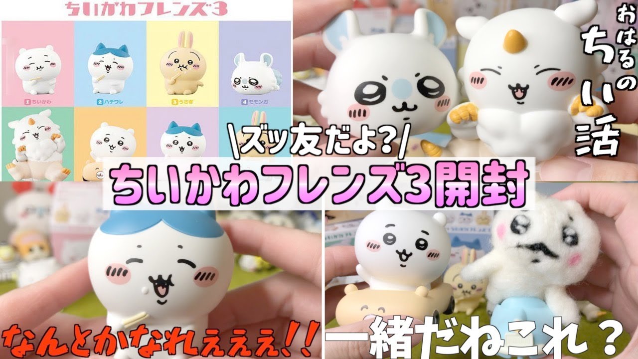 ちいかわフレンズ3｜発売日：2023年10月16日｜バンダイ ちい