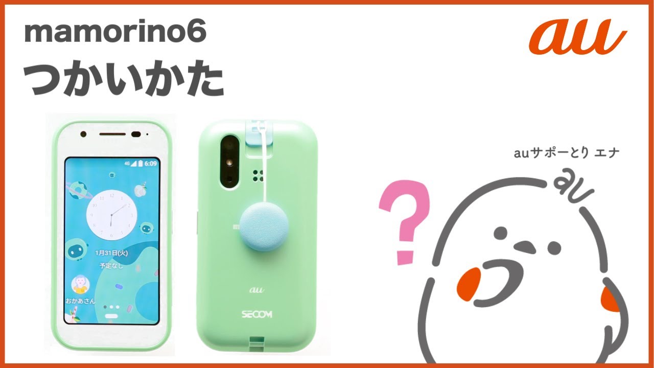 mamorino6】つかいかた auのキッズ向けケータイ 2023年2月発売機種