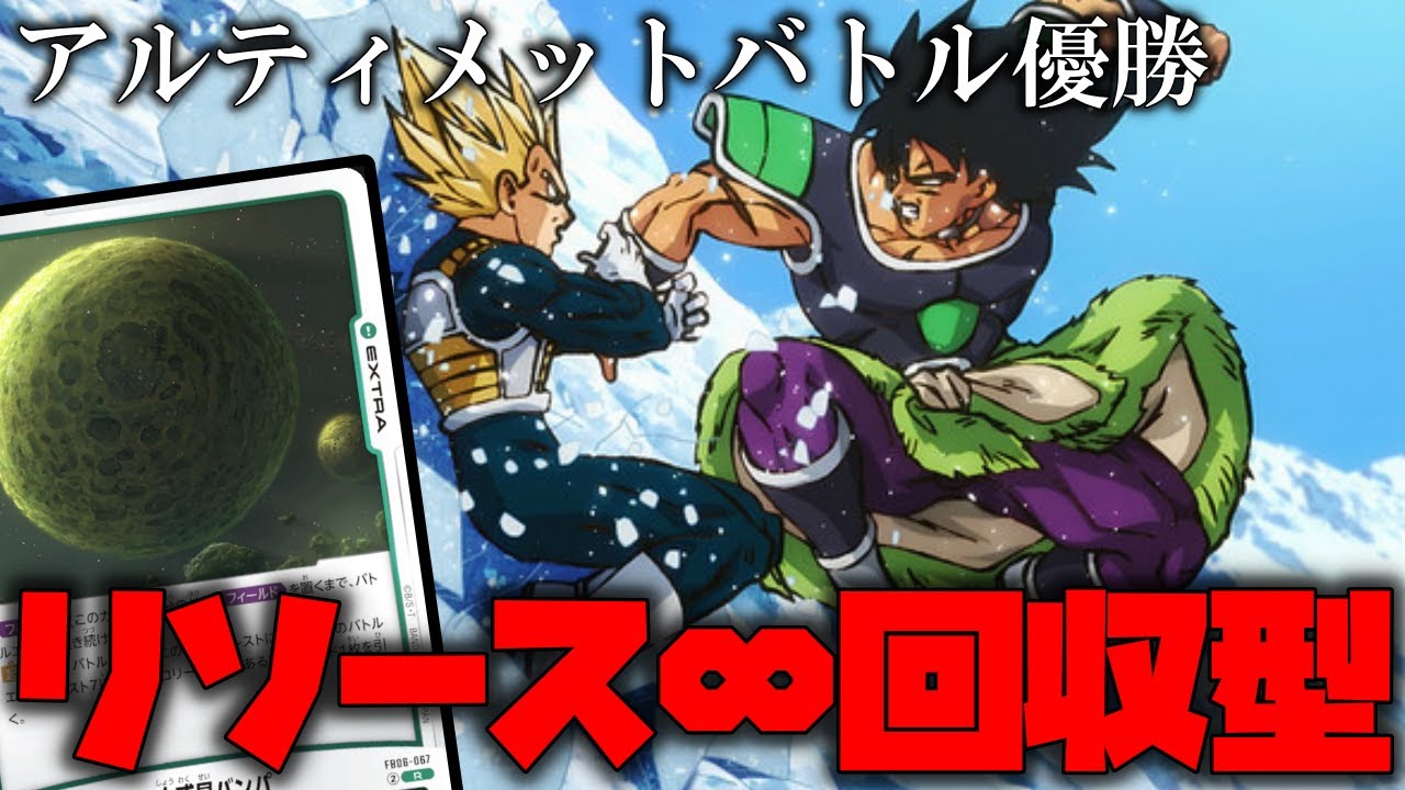 アルティメットバトル優勝デッキを紹介!!小惑星バンパ軸のブロリーが