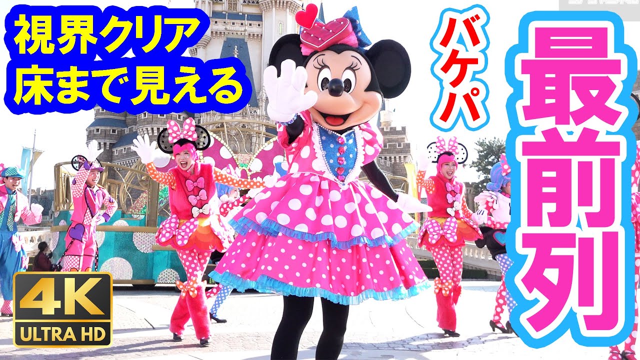 15万再生／4K／これがバケパ最前列ドセンからの景色・2026年版