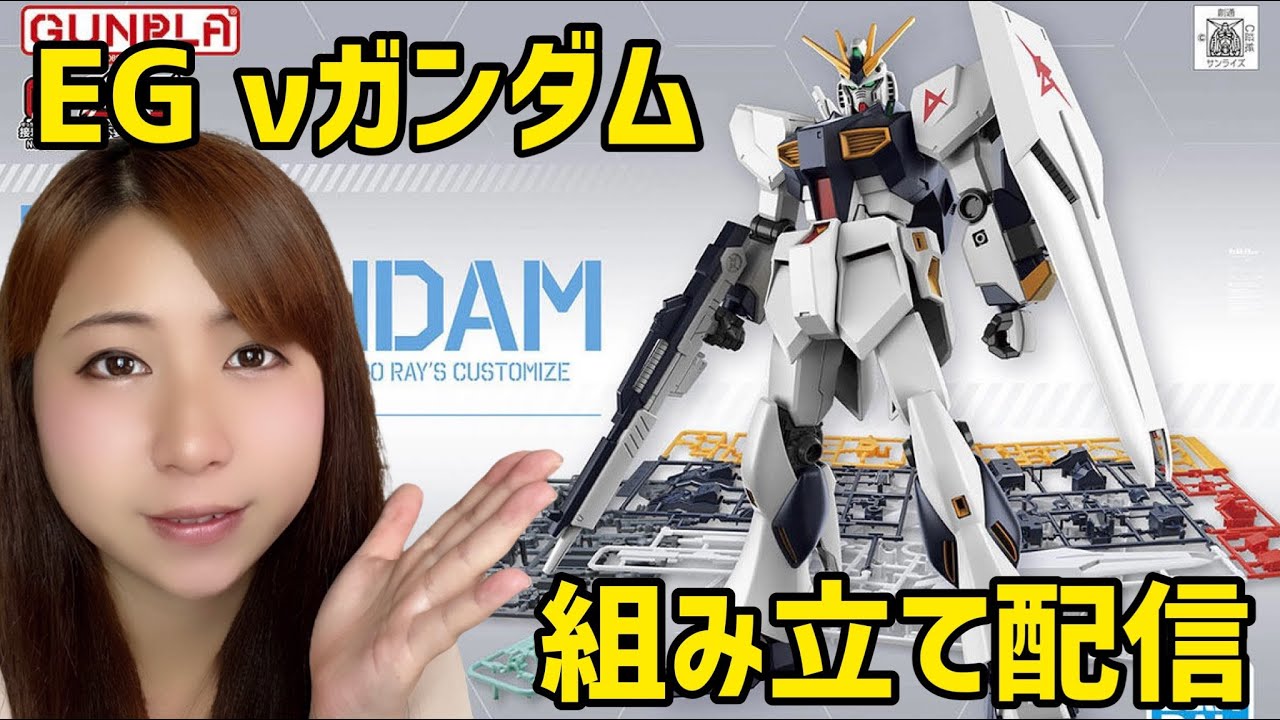 ガンプラ】EG(エントリーグレード)「νガンダム」完成させる！＆雑談[生