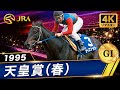 4Kリマスター】1995年 天皇賞（春）（GⅠ） | ライスシャワー | JRA