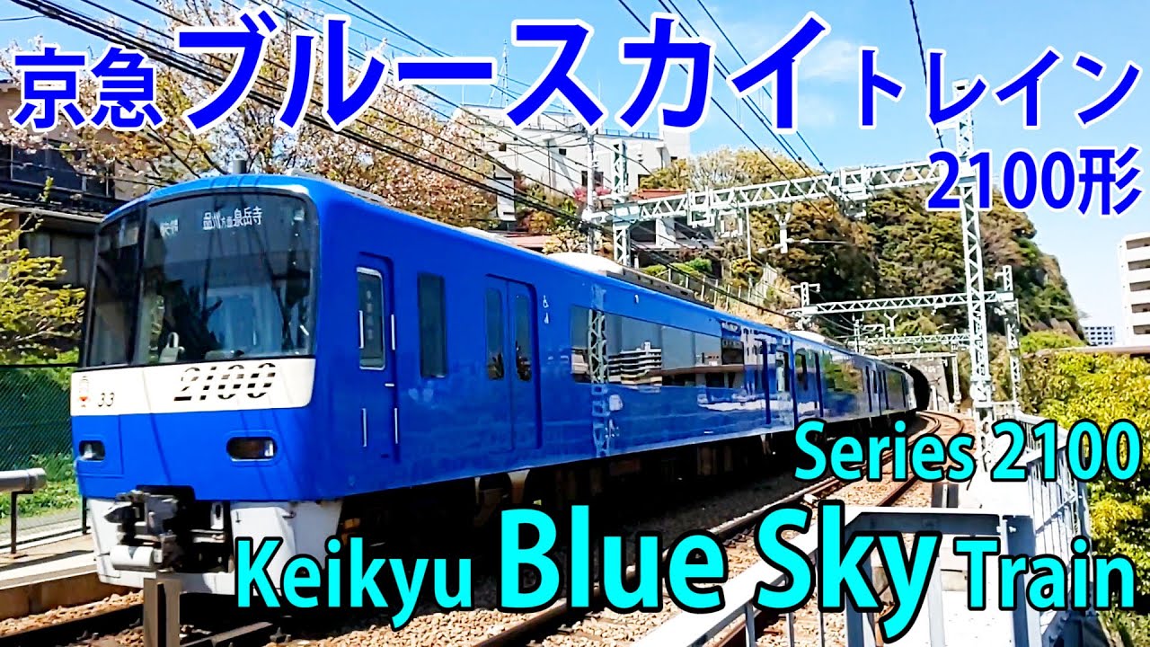 2100形「京急ブルースカイトレイン」 Series 2100 