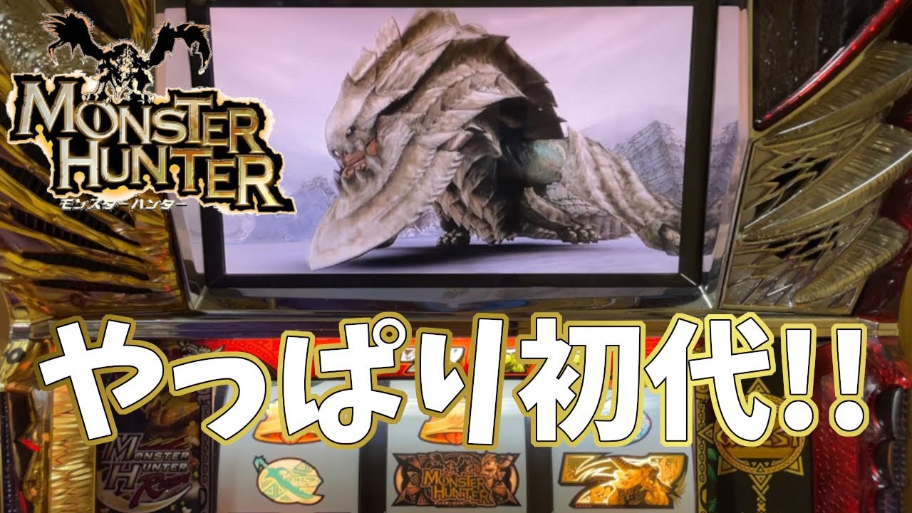 初代モンハン】やっぱり初代!!大連続最高!!【Monster hunter】 - YouTube