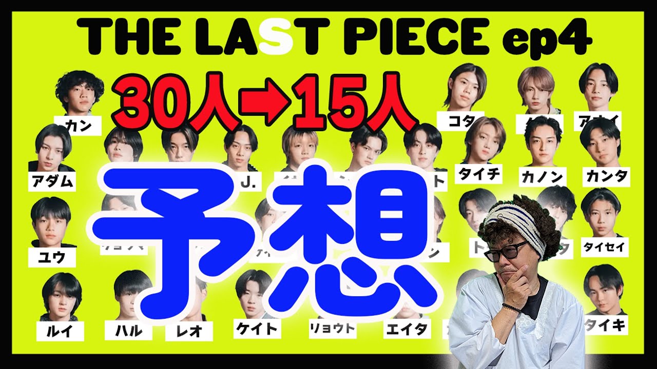 THE LAST PIECE】3次審査結果予想！半分に絞り込め！マチコと