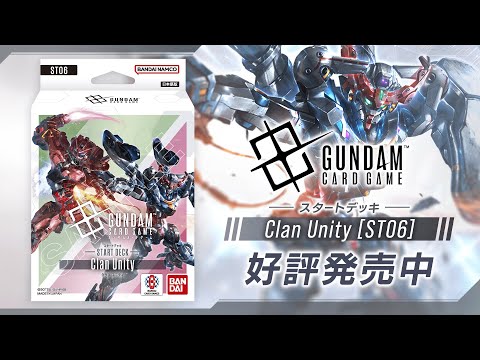 GCG】スタートデッキ『Clan Unity [ST06]』PV / Starter Deck 