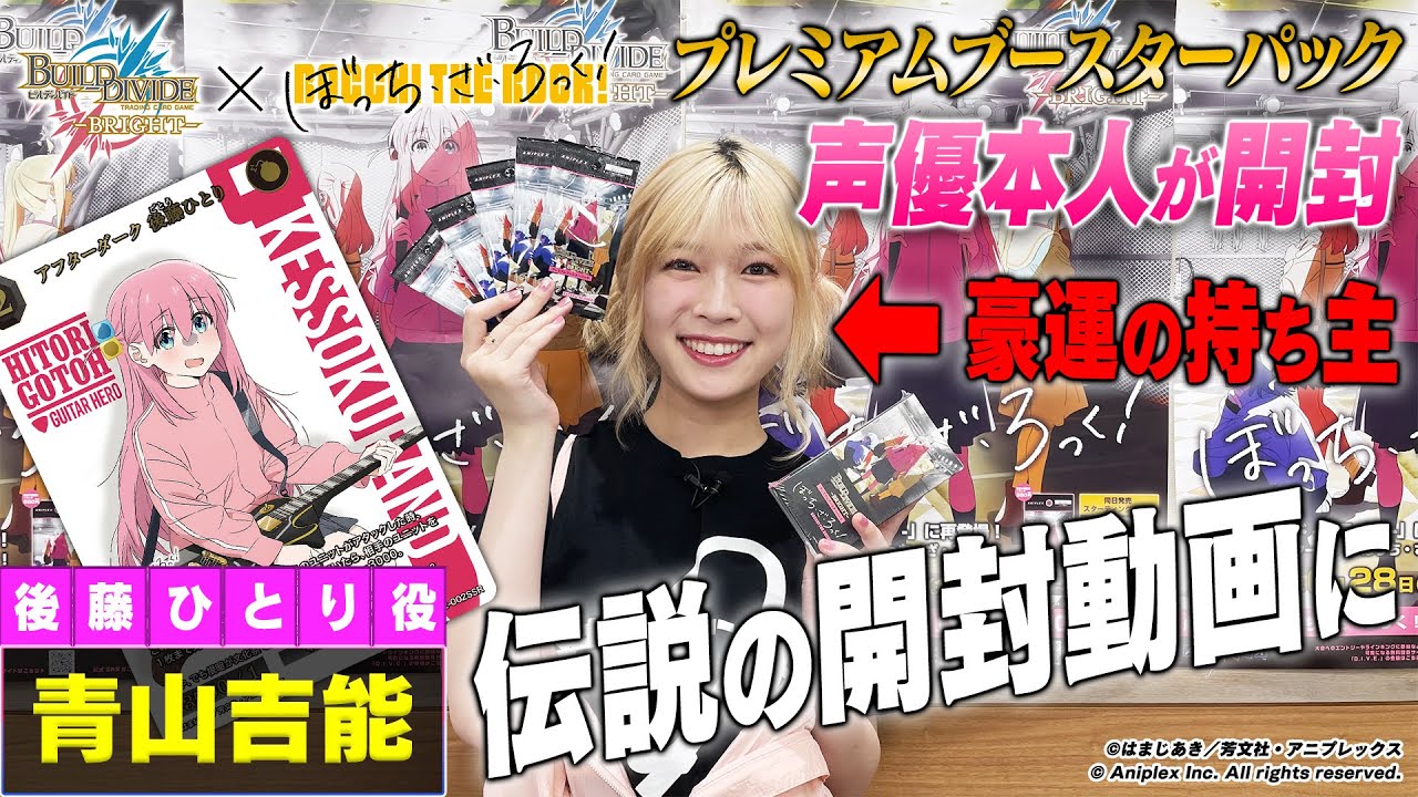 豪運】「ぼっち・ざ・ろっく！」青山吉能の開封BINGOチャレンジ！ Re