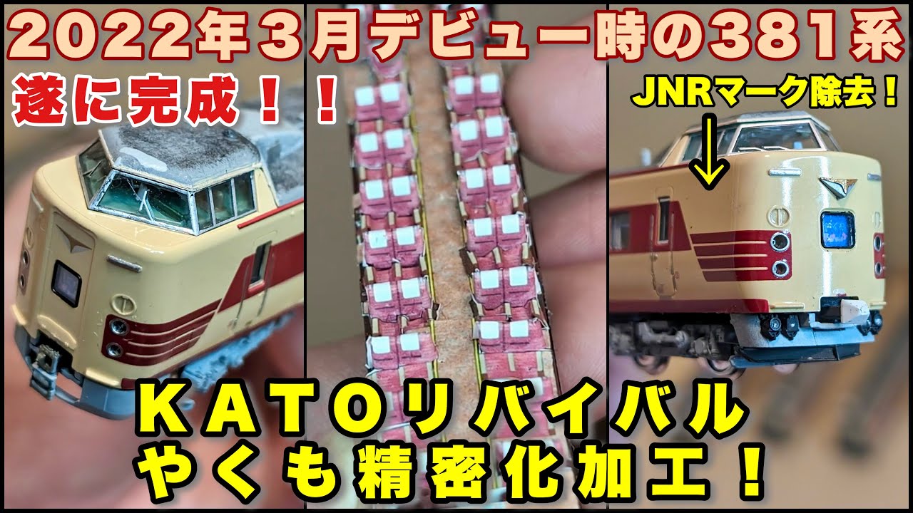 Nゲージ】遂に完成！KATO381系リバイバル国鉄色やくもの室内加工と完成