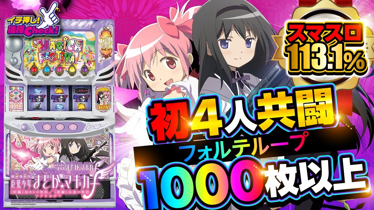 商談中！劇場版まどか☆マギカ フォルテ パチスロ スマスロ スマスロ