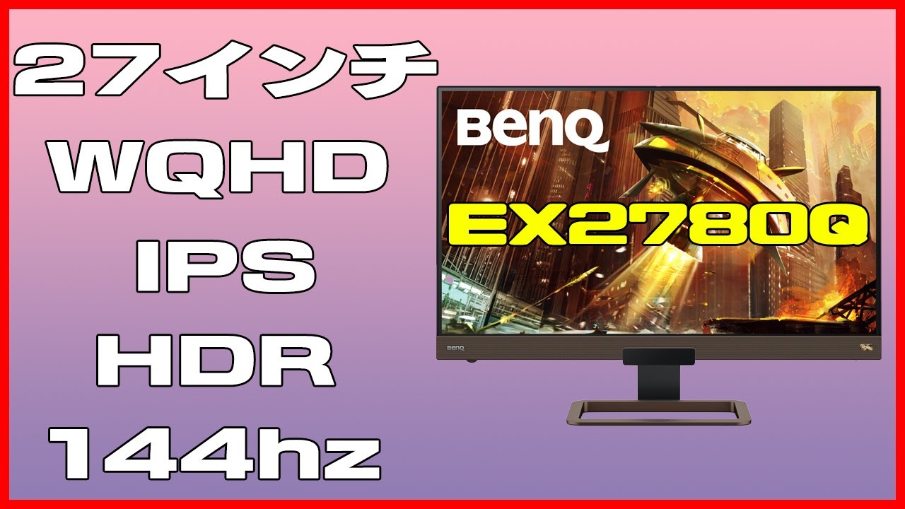 ゲーミングモニターのBenQ「EX2780Q」を開封から組み立て、機能