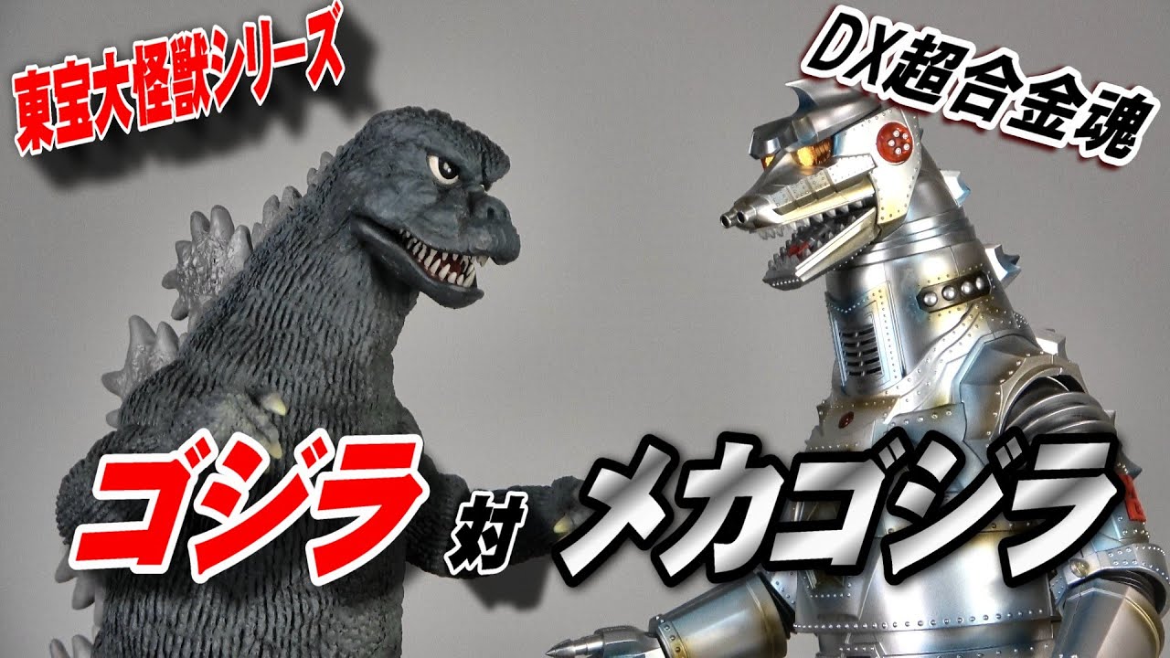 東宝大怪獣】《ゴジラ 1974》開封レビュー!! - YouTube