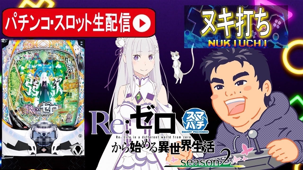 e Re:ゼロから始める異世界生活 season2】スマパチリゼロ2強欲