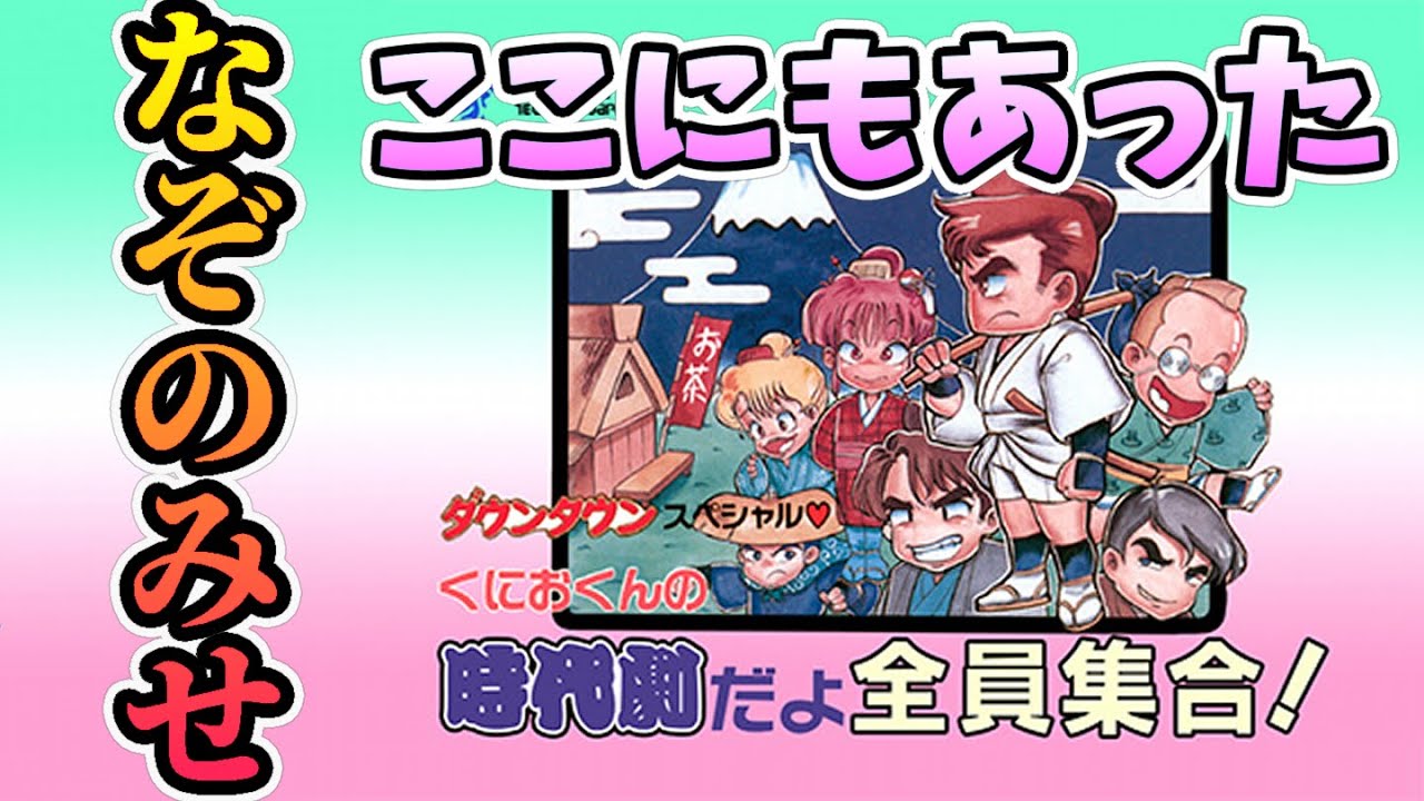 なぞのみせ17選！ くにおくんの時代劇だよ全員集合！【ファミコン版