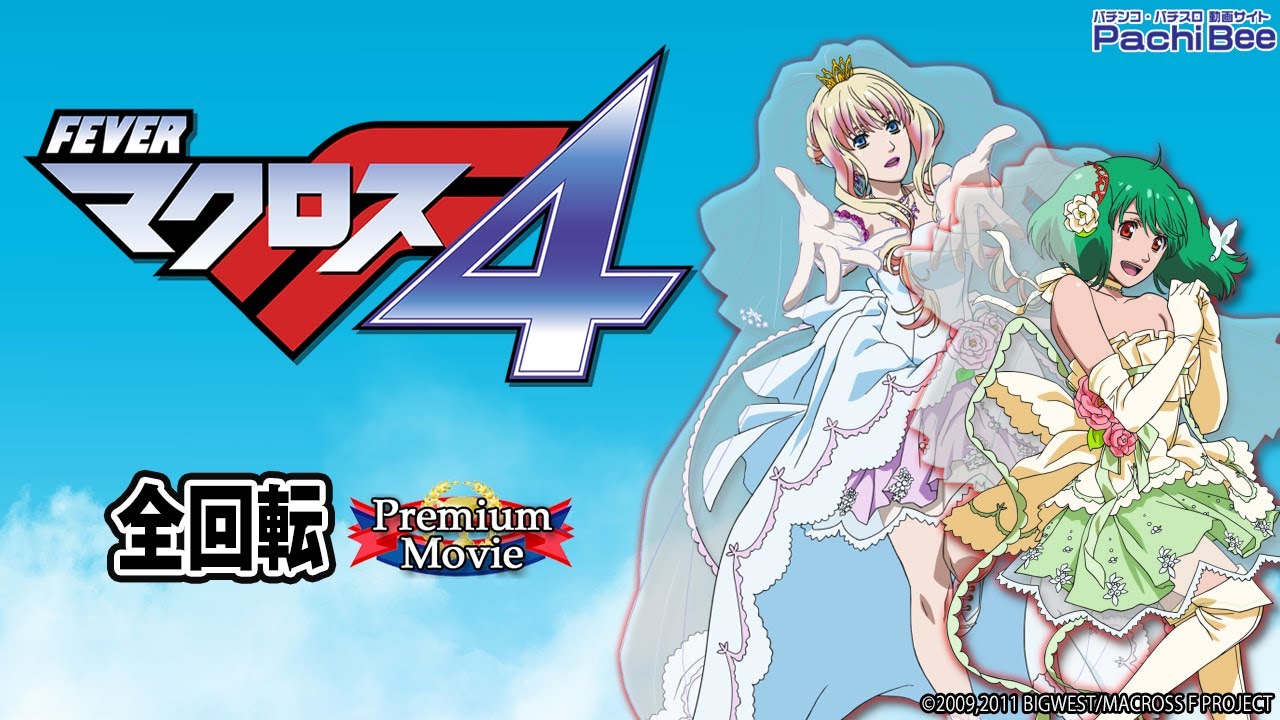 Pフィーバーマクロスフロンティア4】全回転【パチンコ】【パチスロ