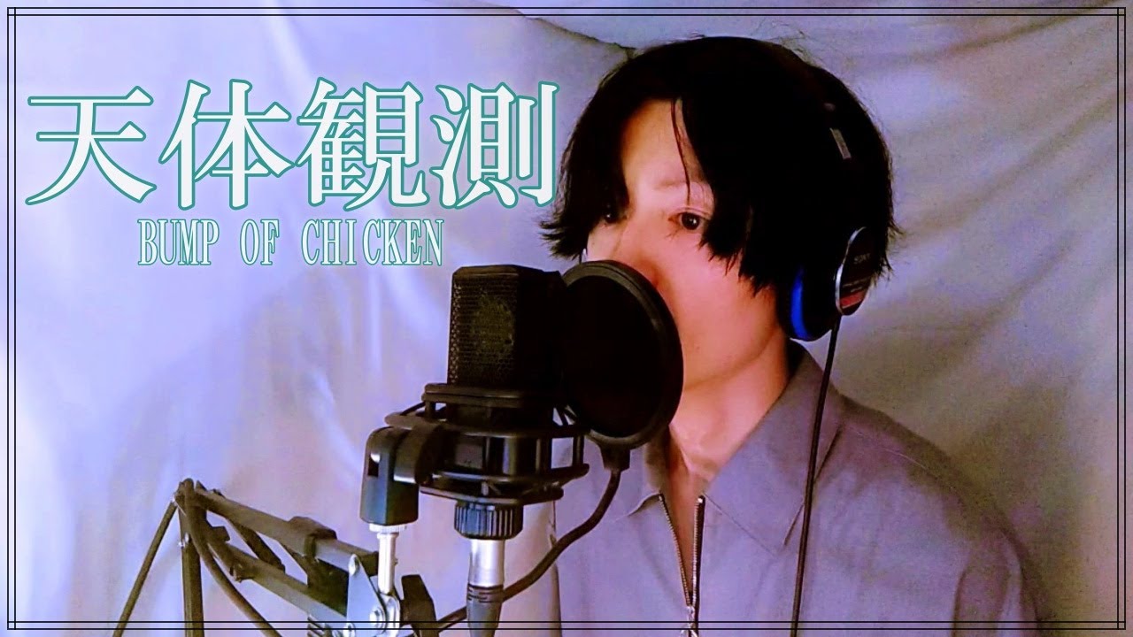 天体観測/BUMP OF CHICKEN」魂の一発撮り〔cover〕 - YouTube