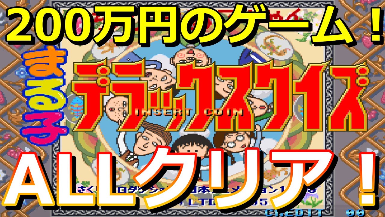 NEOGEO版)ちびまる子ちゃん まるこデラックスクイズ ALLクリア！ - YouTube