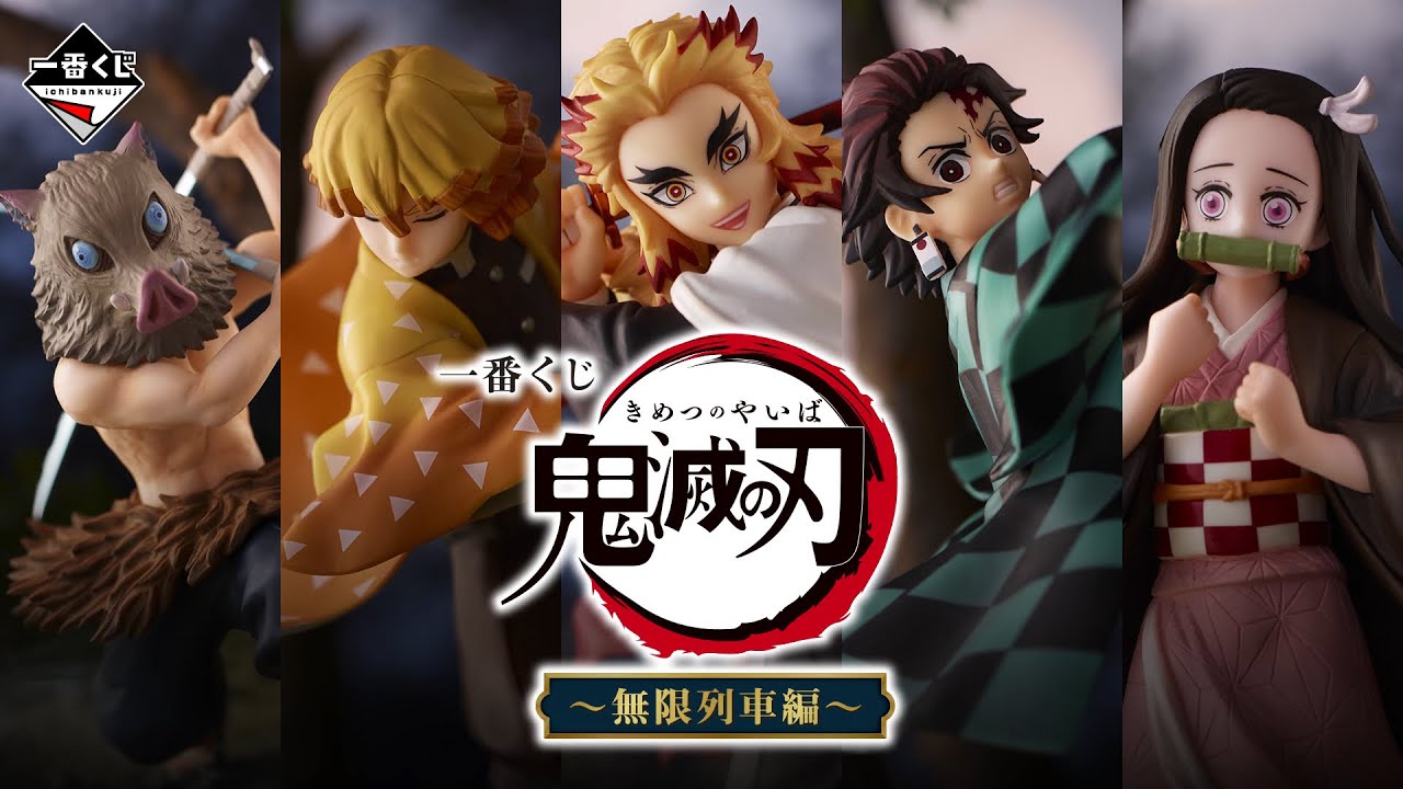 一番くじ 鬼滅の刃 ～無限列車編～