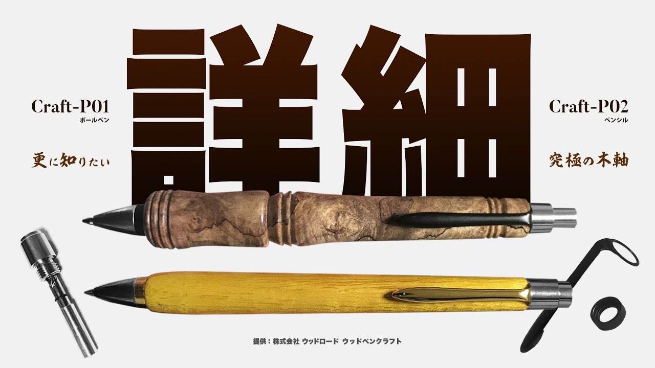 特集】詳細まで徹底紹介！究極の木軸「ウッドペンクラフト Craft-P01