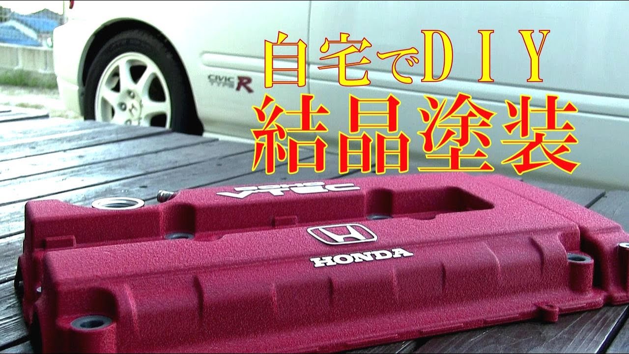 How to wrinkle paint ！ 『結晶塗装』 DIY ヘッドカバー EK9 B16B