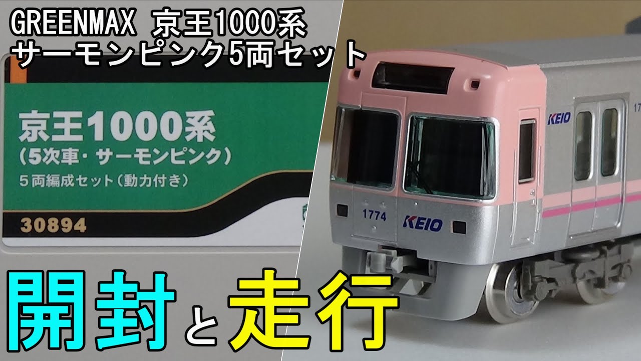 鉄道模型Nゲージ 京王1000系 5次車 サーモンピンク 5両セット【開封
