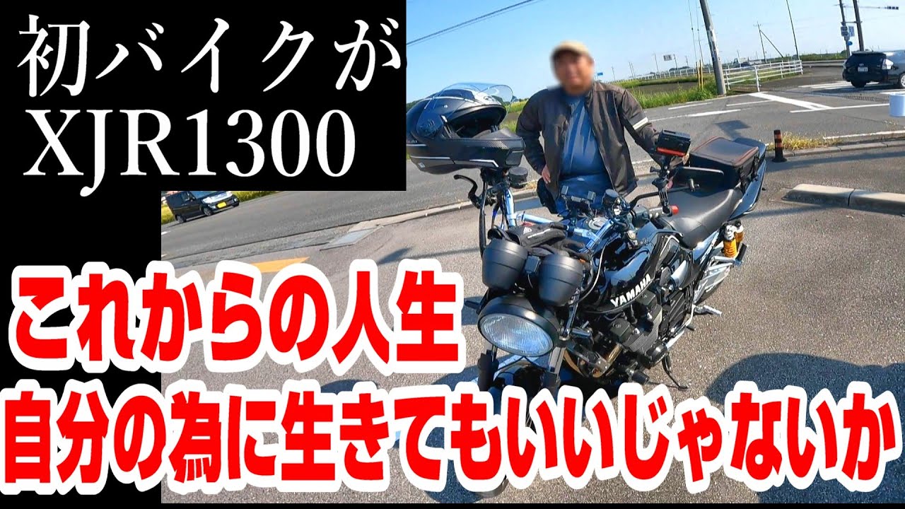 XJR1300】「ソロも楽しいけど【どこか寂しい】マスツーをしてみたい