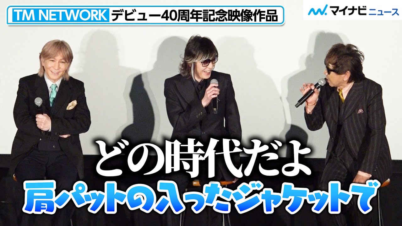 TM NETWORK】木根尚登、小室哲哉にいじられ…宇都宮隆にツッコまれる