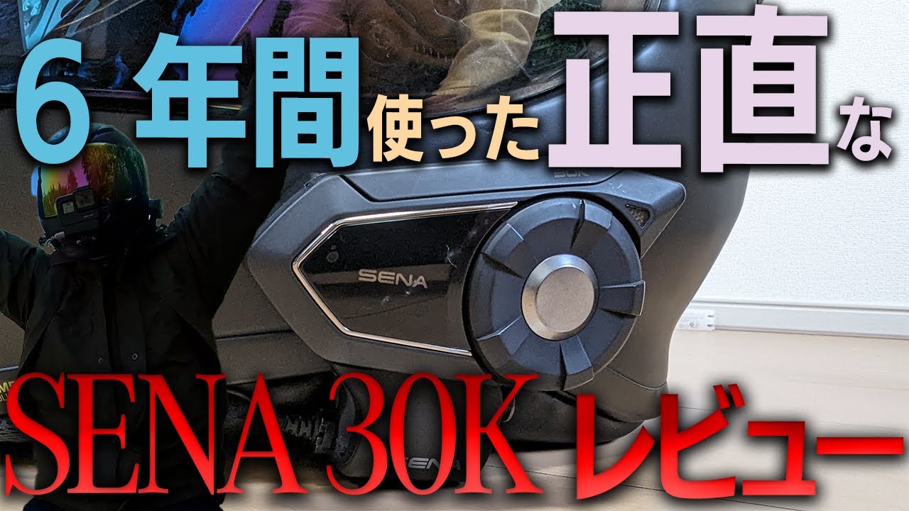 バイク用インカム】Sena 30K 徹底比較！6年間の使用経験から語る、他と