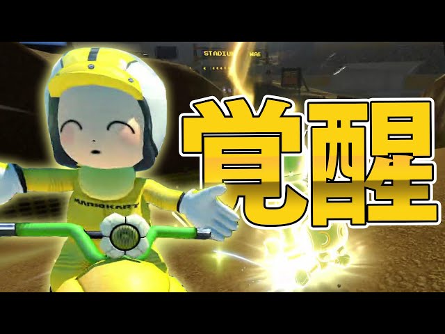 実況者フレンド戦最終GPで覚醒するとりっぴぃ！！【マリオカート8DX