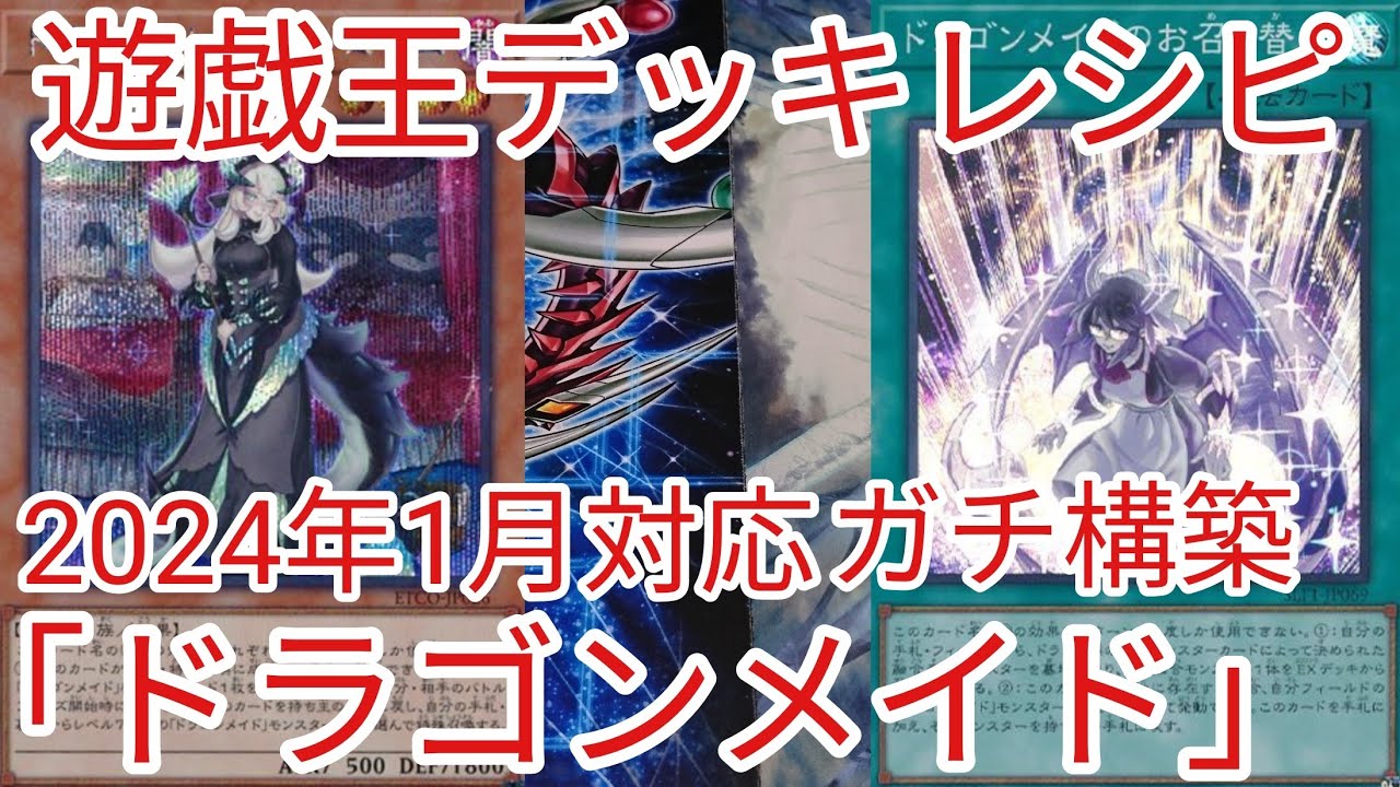 遊戯王 ドラゴンメイドデッキ ガチ構築 本格構築 レア度高め 【新弾解説第1