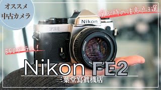 オススメ中古カメラ】Nikon FE2の各部の使い方や選ぶときの注意点3選