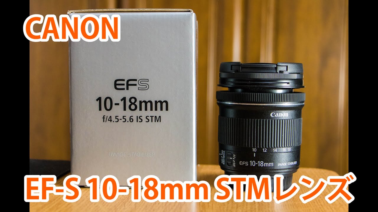 広角レンズ】Canon EF-S 10-18mm レンズ紹介 - YouTube