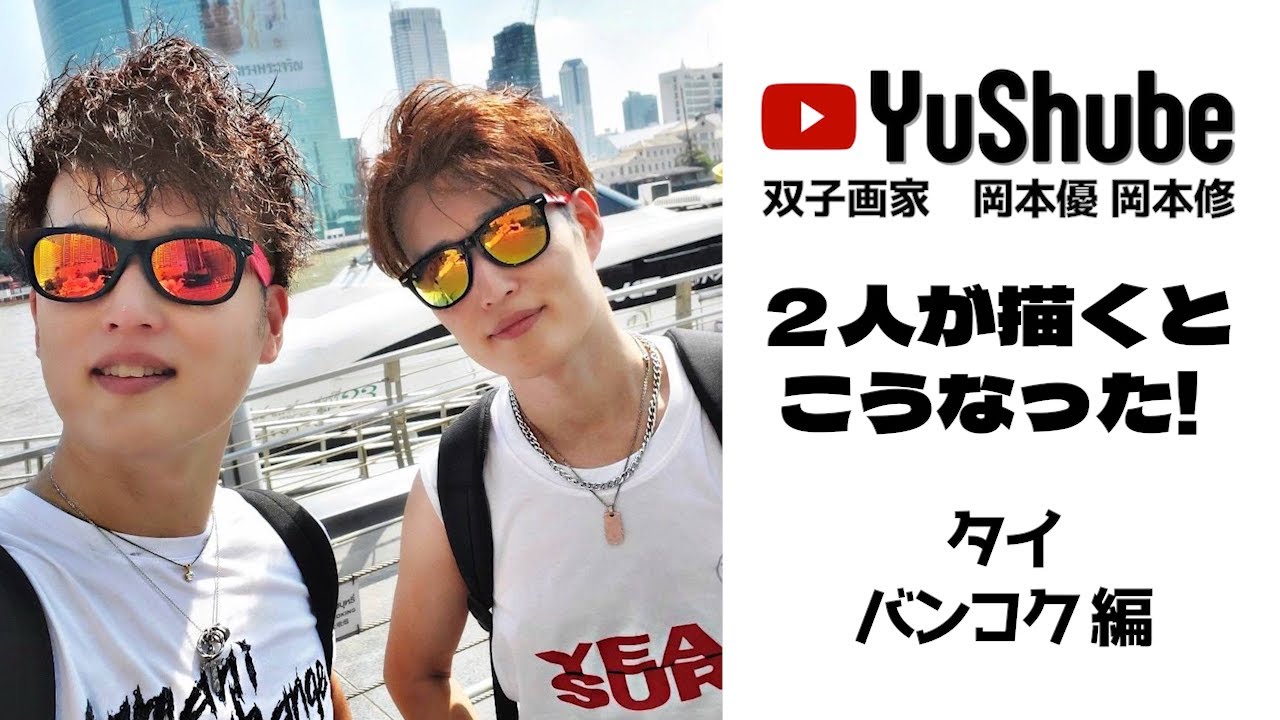 双子画家 岡本優 岡本修】2人が描くとこうなった！ タイ バンコク編