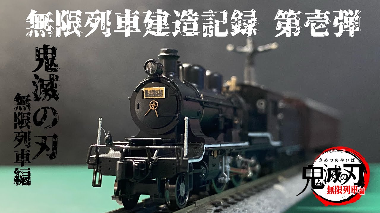 鬼滅の刃 無限列車風 SL D-51模型 鬼滅の刃 無限列車風 SL D-51模型