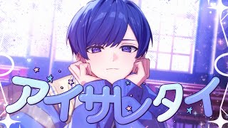 帰国子女のIfが】 アイサレタイ / Yumcha様【歌ってみた】【いれいす