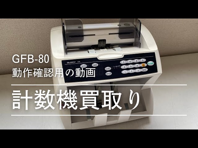 グローリー紙幣計数機GFB-80の動作確認用動画 - YouTube