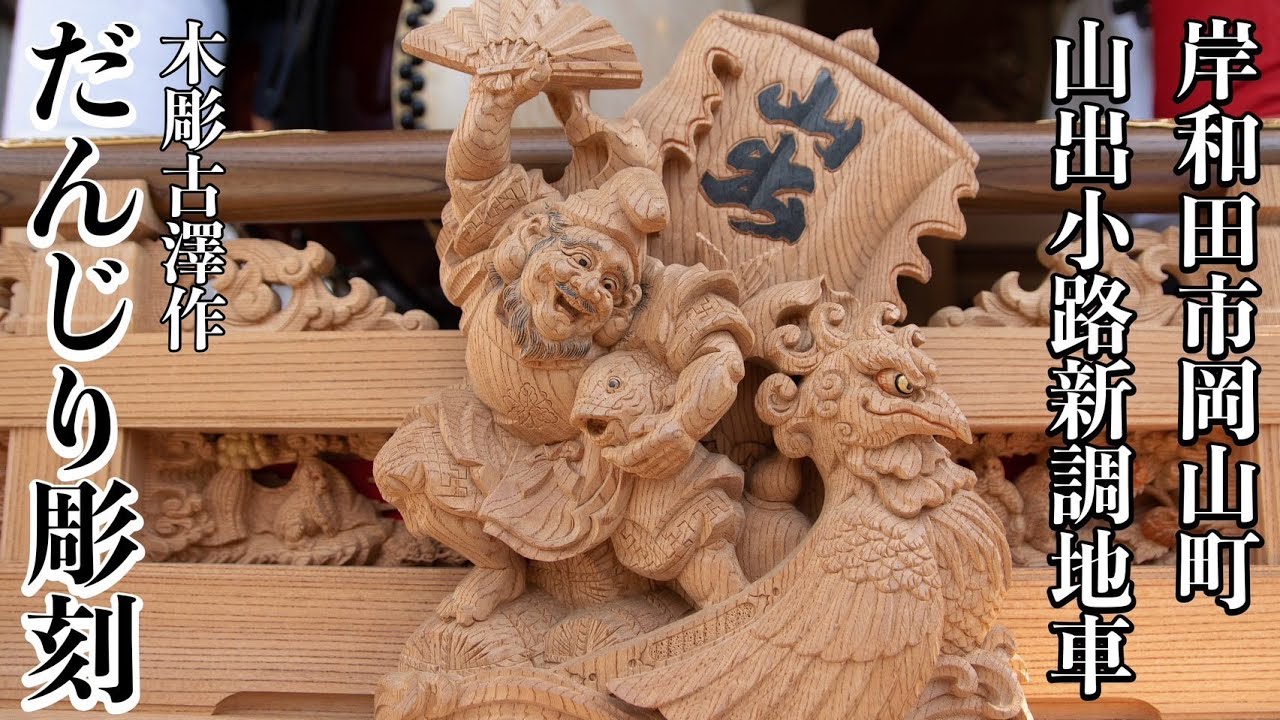 木彫古澤】岸和田市 岡山町山出小路地車 彫刻総集編【だんじり】 - YouTube