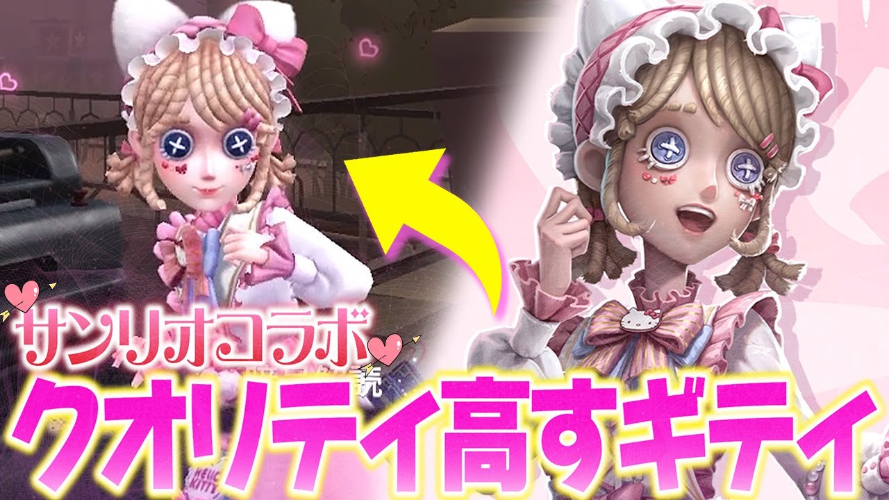 第五人格】初サンリオコラボ実装！？『エマ×キティ』が可愛すぎて課金