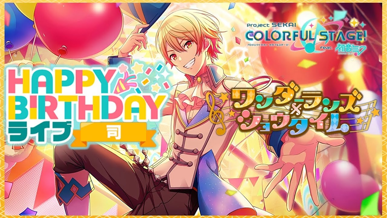 プロセカ】天馬司 誕生日ライブ＋ボイス集【バーチャルライブ2021