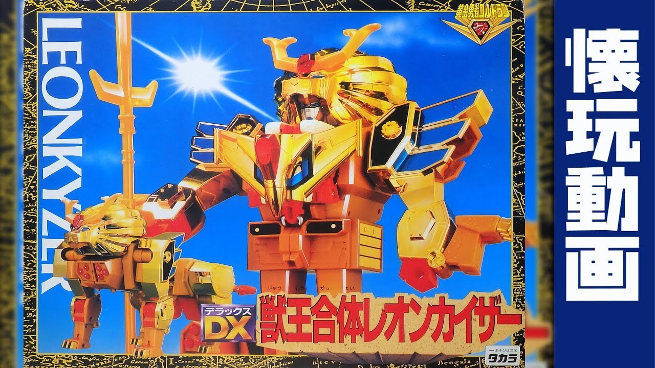 DX 獣王合体レオンカイザー 未使用 Amazon.co.jp: タカラ 黄金勇者