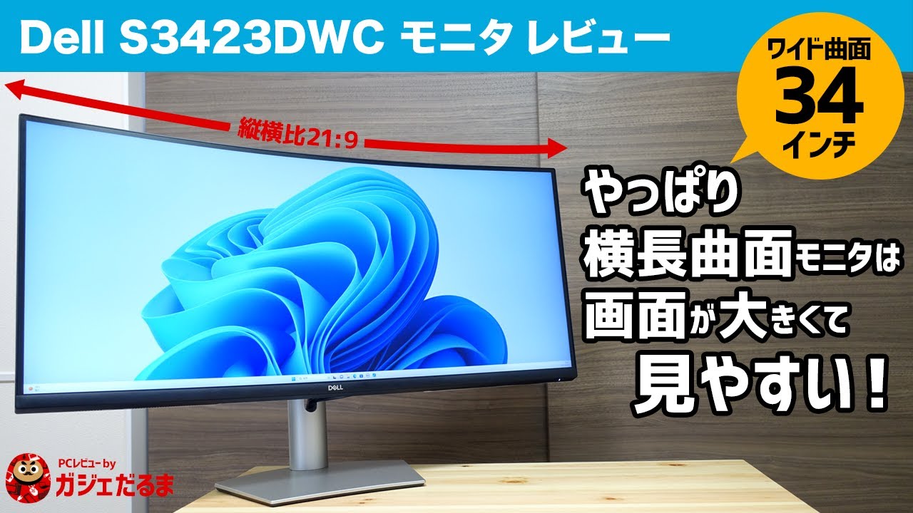 Dell S3423DWCレビュー:34インチ曲面ワイドモニタ。縦横比21:9という