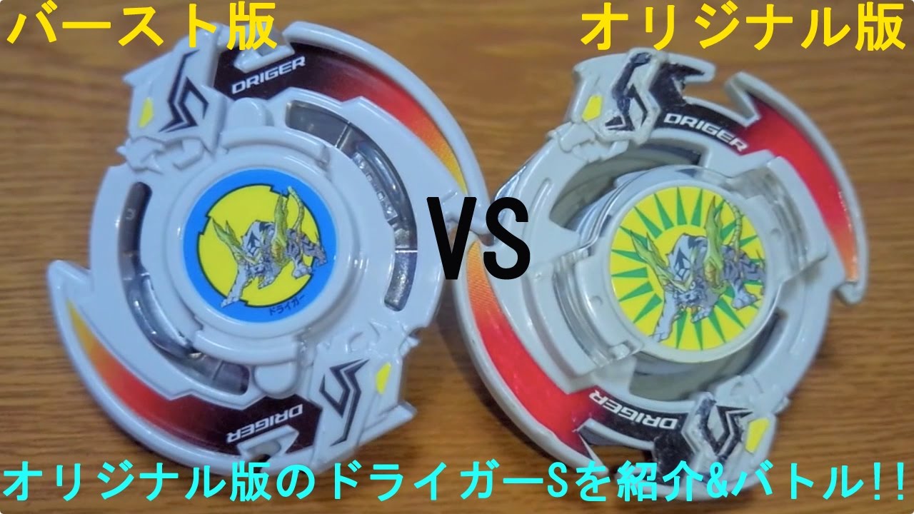 オリジナル版を入手！ﾍﾞｲﾌﾞﾚｰﾄﾞ ドライガーSのオリジナル版の紹介