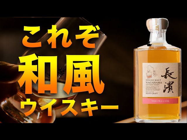 これぞ！和風ウイスキー。シングルモルト長濱 サクラカスクがヤバい