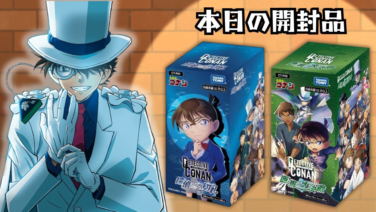 名探偵コナン】 探偵たちの切札 & 西と東の大決戦 開封！タカラトミー
