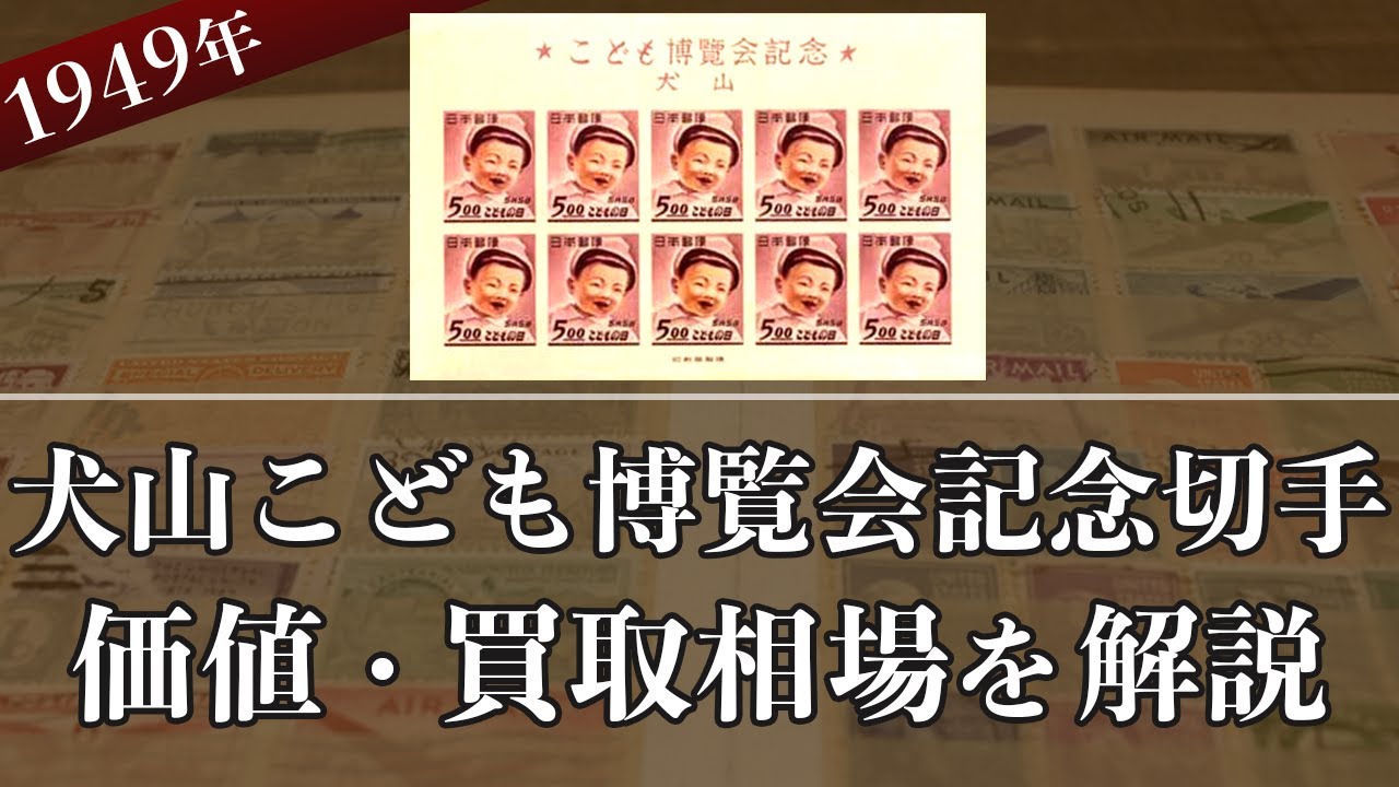 犬山こども博覧会記念切手】買取相場から切手情報までまとめて解説
