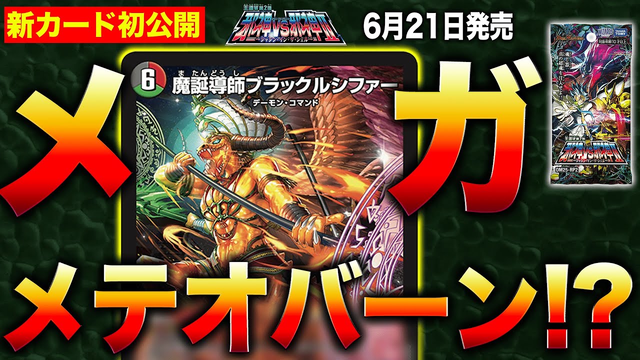 デュエルマスターズ】新カード『魔誕導師ブラックルシファー』k『魔誕