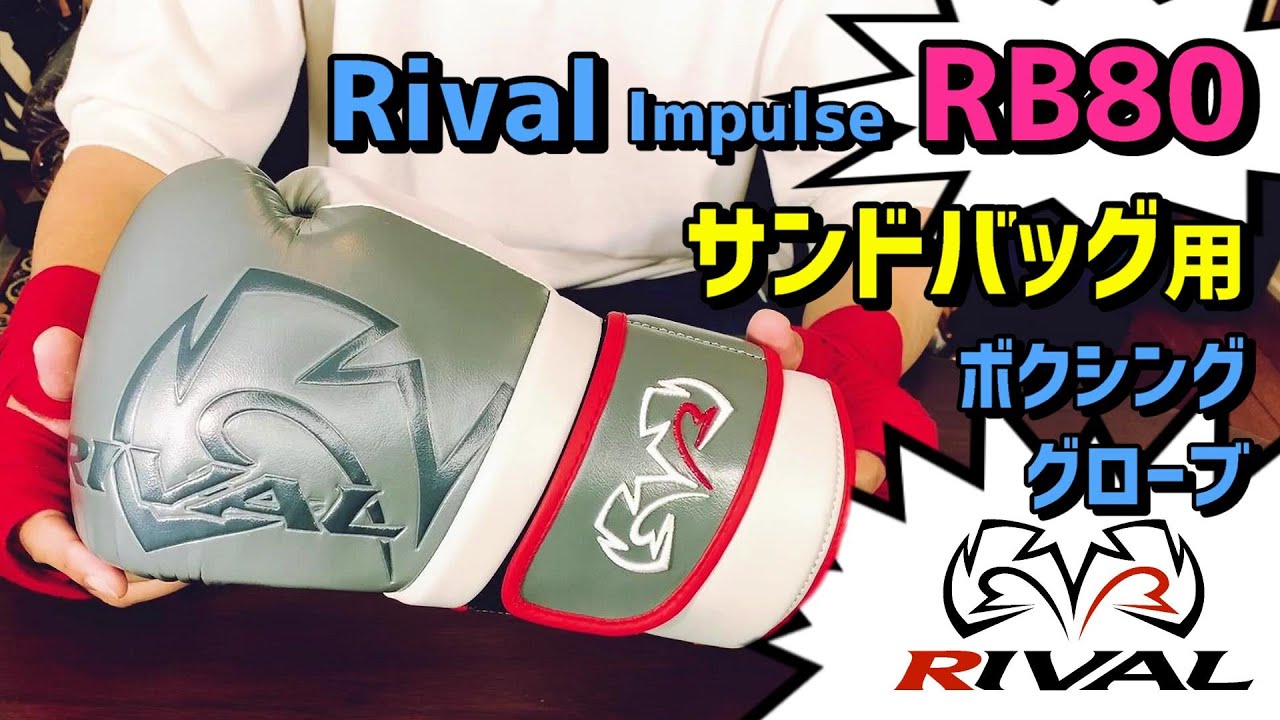 Rival】サンドバッグ用ボクシンググローブ RB80をレビュー【Impulse