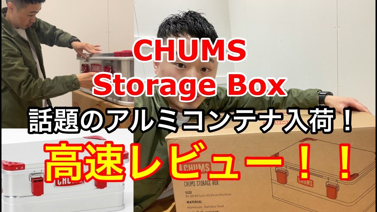 販売リンクあり！【CHUMS】【アルミコンテナ】StorageBox入荷！高速